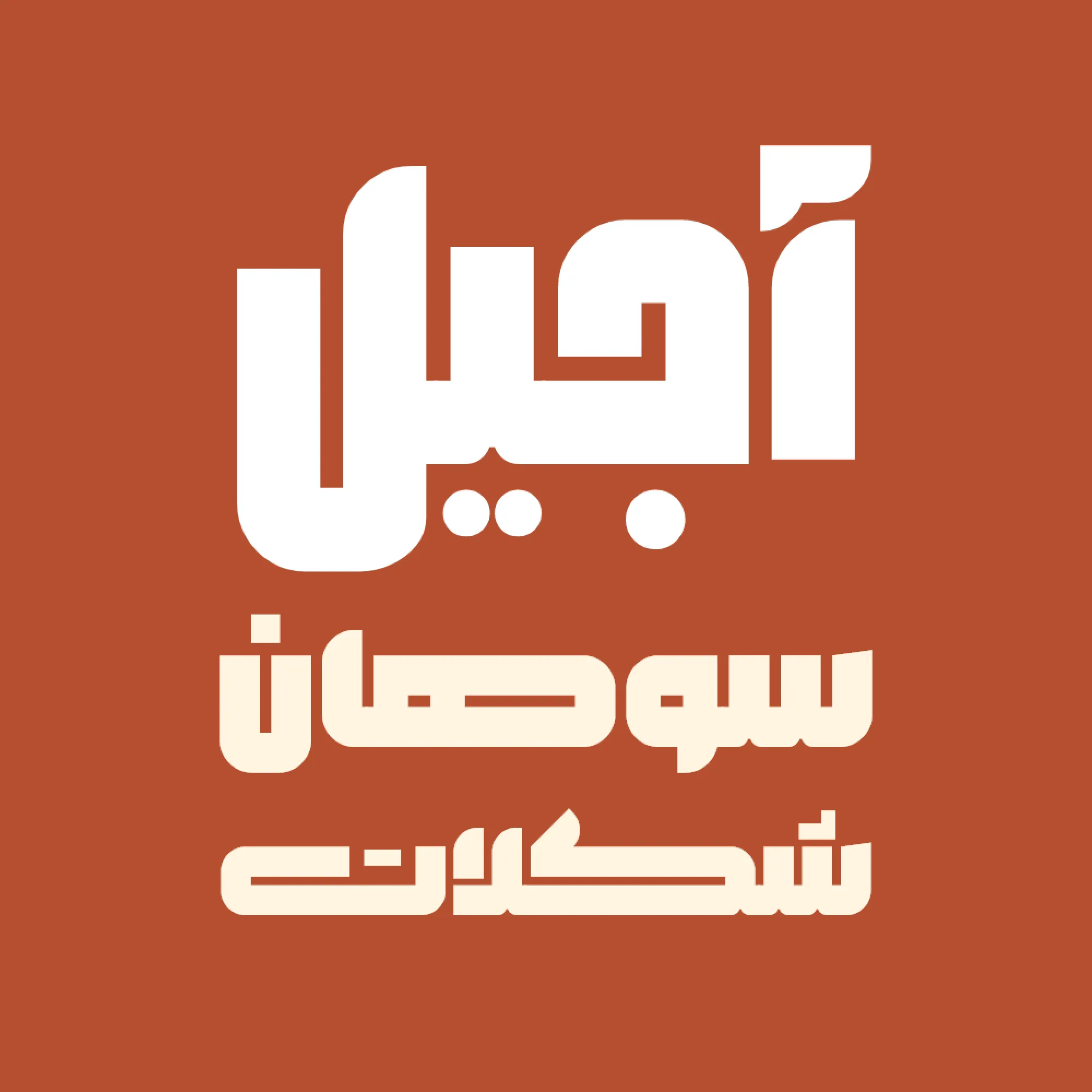 تغییر فرم حروف فونت بلوک