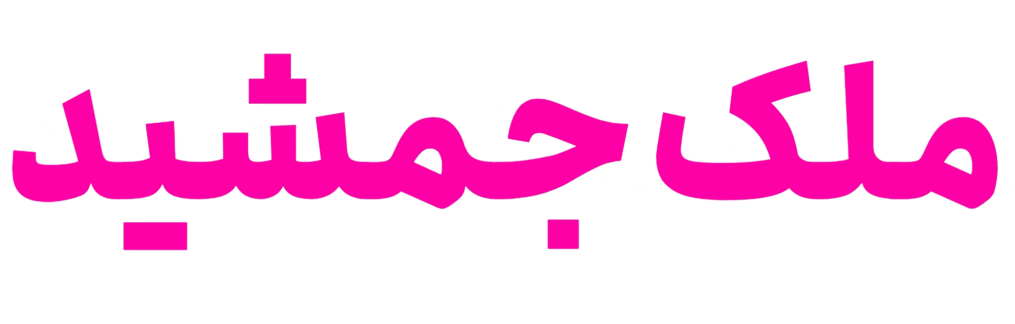 تغییر پهنا و عرض فونت وریبل انجمن