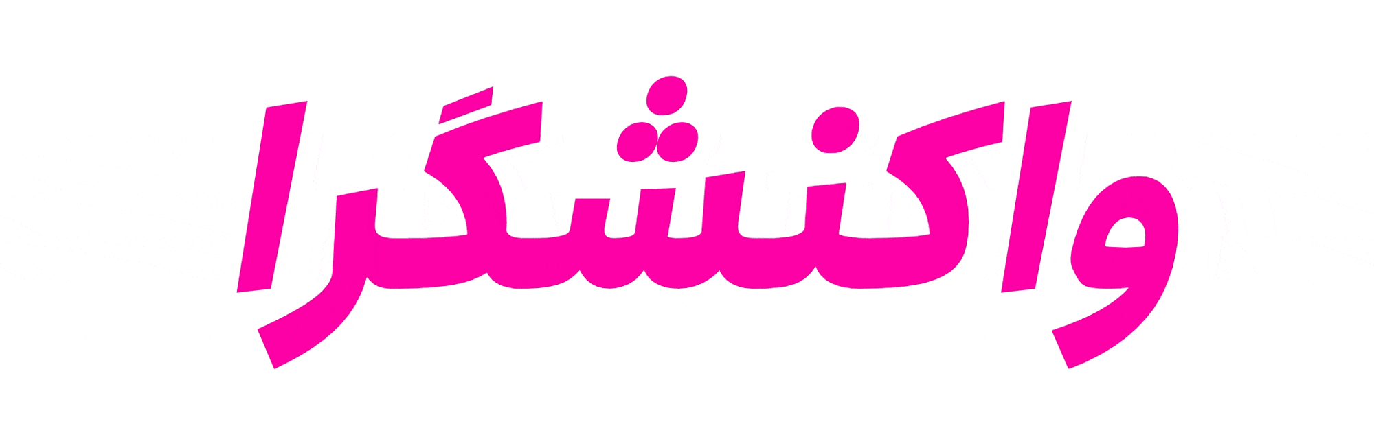 فونت انجمن وریبل ایتالیک