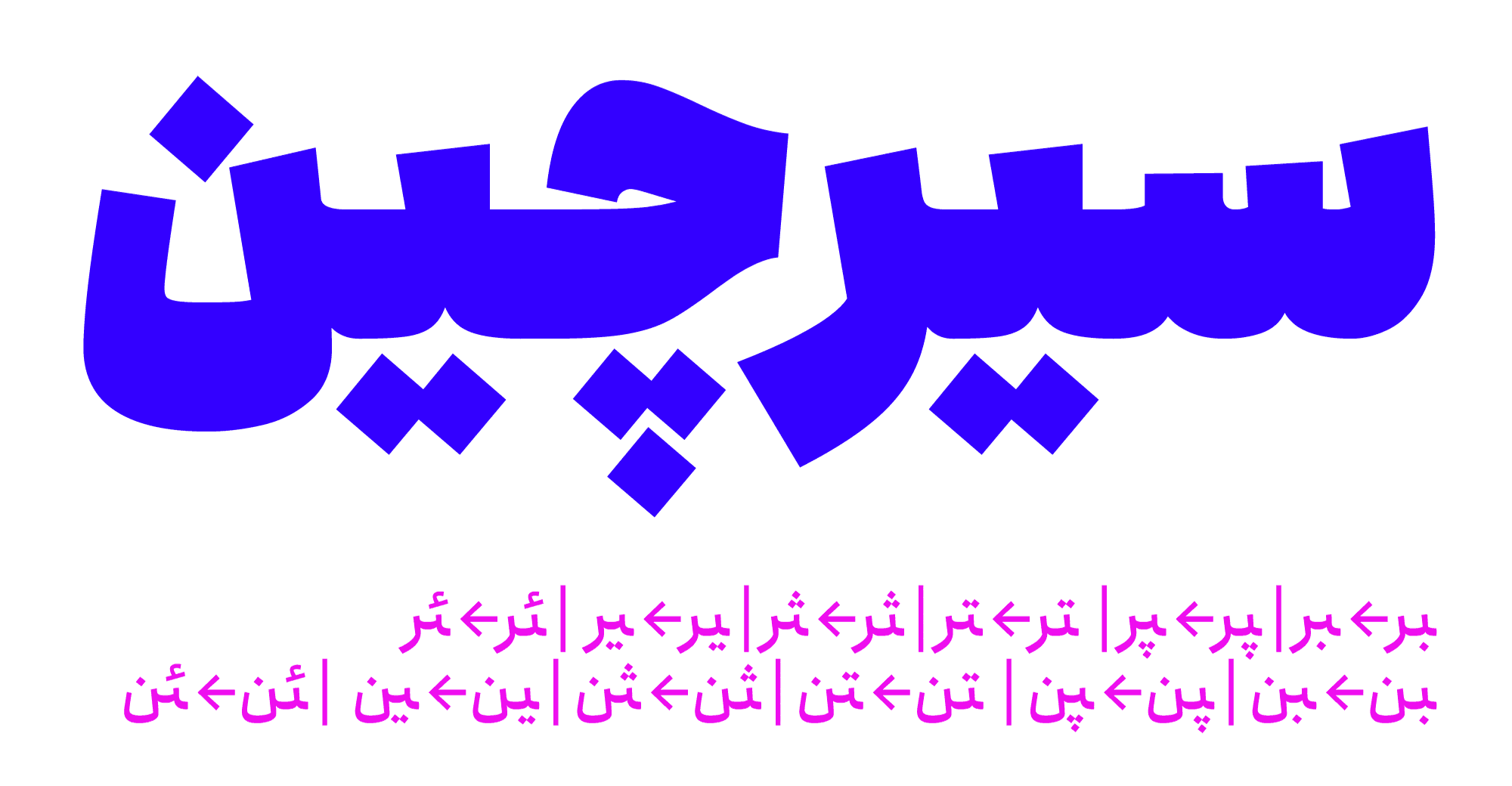 تغییر دندانه حروف در فونت انجمن وریبل