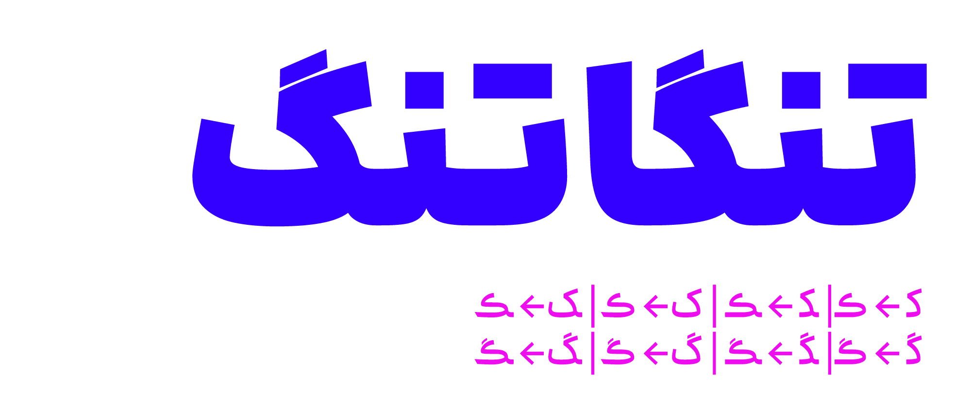 تغییر ک و گ در فونت انجمن