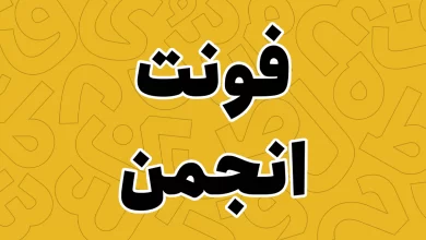 معرفی و دانلود فونت انجمن (Anjoman) آخرین نسخه