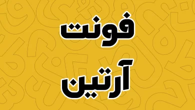 معرفی و دانلود فونت آرتین (Artin) جدید