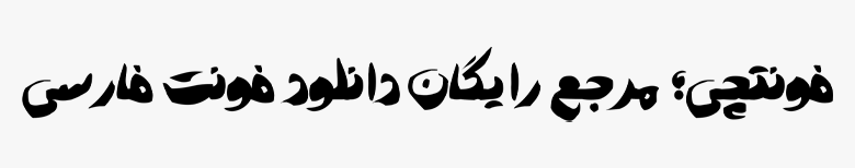 دانلود رایگان فونت آتابای