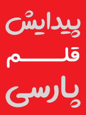 فونت نقطه گرد آوینی