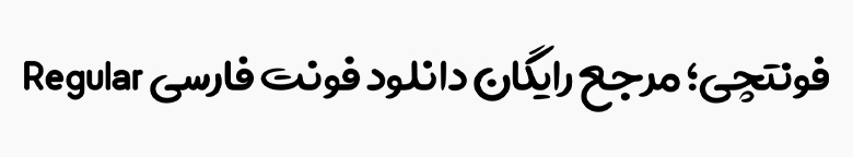 دانلود رایگان فونت آوینی