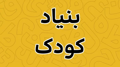 معرفی و دانلود فونت بنیاد کودک (BonyadeKoodak) نسخه آخر