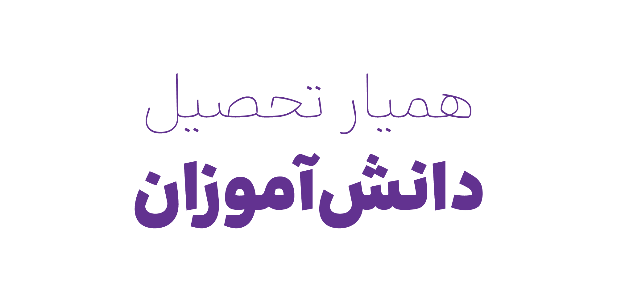 فونت وریبل بنیاد کودک