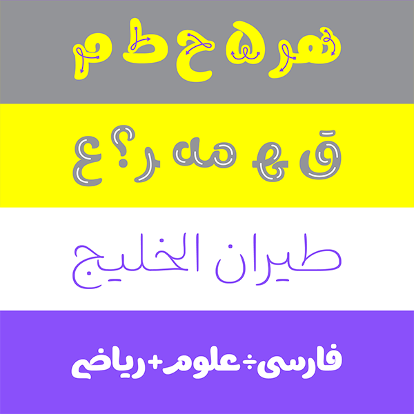حروف جایگزین فونت برنا