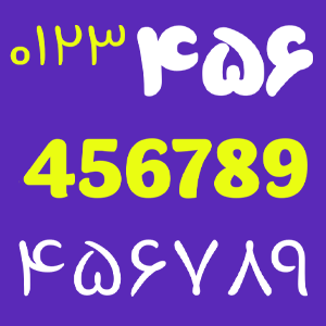 اعداد فارسی فونت برنا