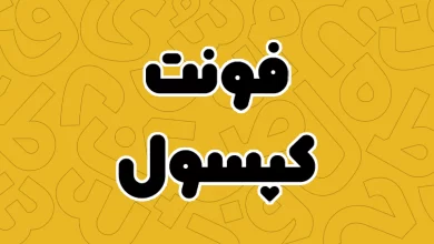 معرفی و دانلود فونت کپسول (Capsule) جدید