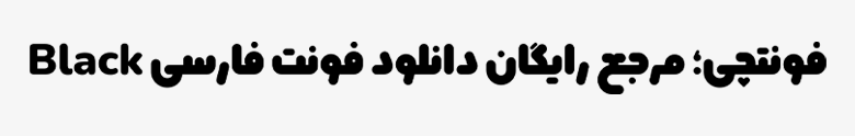 فونت کپسول وزن سیاه