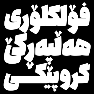 فونت کردی کولاک
