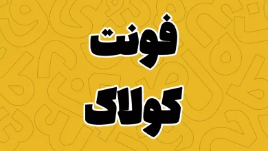 معرفی و دانلود فونت کولاک (Colak) آخرین نسخه