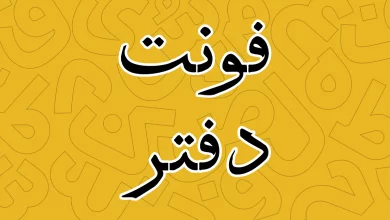 معرفی و دانلود فونت دفتر (Daftar) آخرین نسخه