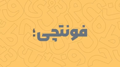 فونتچی؛ مرجع رایگان دانلود فونت