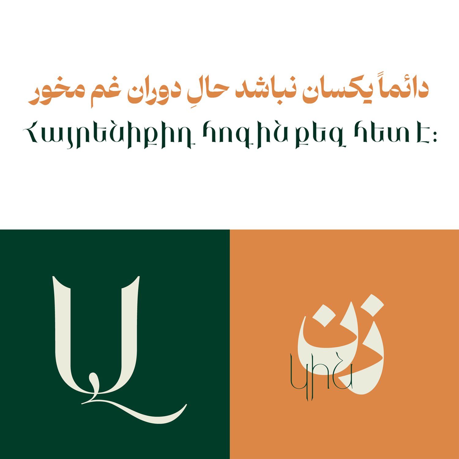 فونت دوران ارمنی