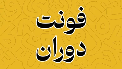 معرفی و دانلود فونت دوران (Doran) آخرین نسخه
