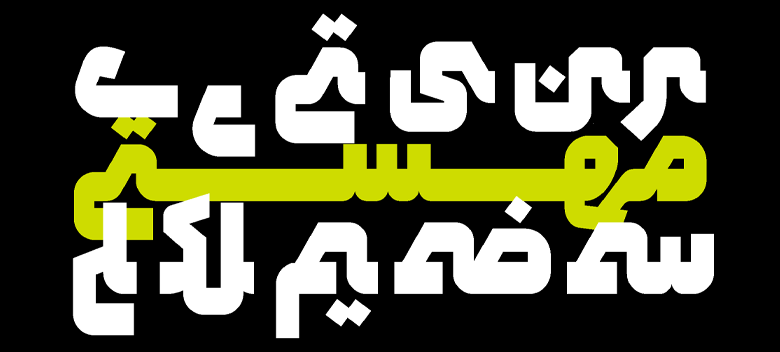 حروف جایگزین فونت فارسی همراه