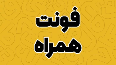 معرفی و دانلود فونت همراه (Hamrah) جدید