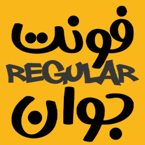 فونت javan معمولی حرفه ای و دستنویس
