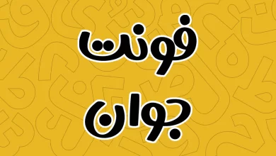معرفی و دانلود فونت جوان (Javan) آخرین نسخه
