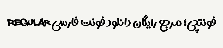 دانلود فونت جوان رایگان