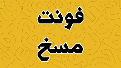 معرفی و دانلود فونت مسخ (Maskh) جدید