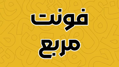 معرفی و دانلود فونت مربع (Morabba) نسخه آخر