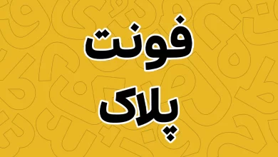 معرفی و دانلود فونت پلاک (Pelak) جدید