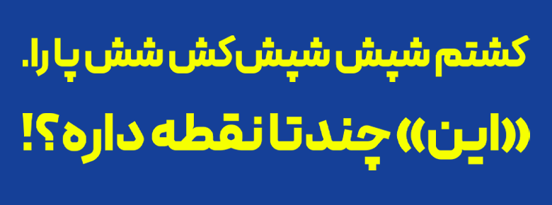 نقطه گذاری حروف در فونت پیدا