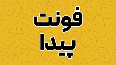 معرفی و دانلود فونت پیدا (Peyda) وریبل آخرین نسخه