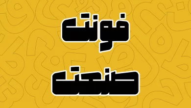معرفی و دانلود فونت صنعت (Sanat) جدید