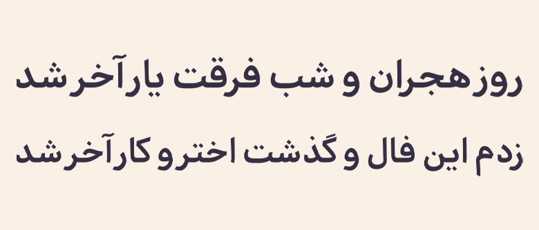 دانلود رایگان فونت تجرید