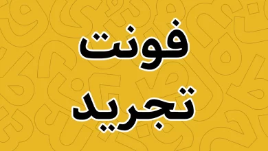 معرفی و دانلود فونت تجرید (Tajrid) جدید