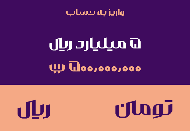 نمایش ریال و تومان در فونت والمان