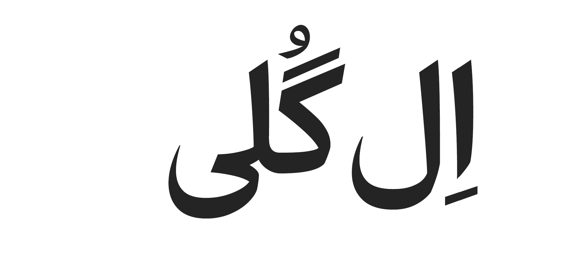 حروف جایگزین در فونت آهنگ