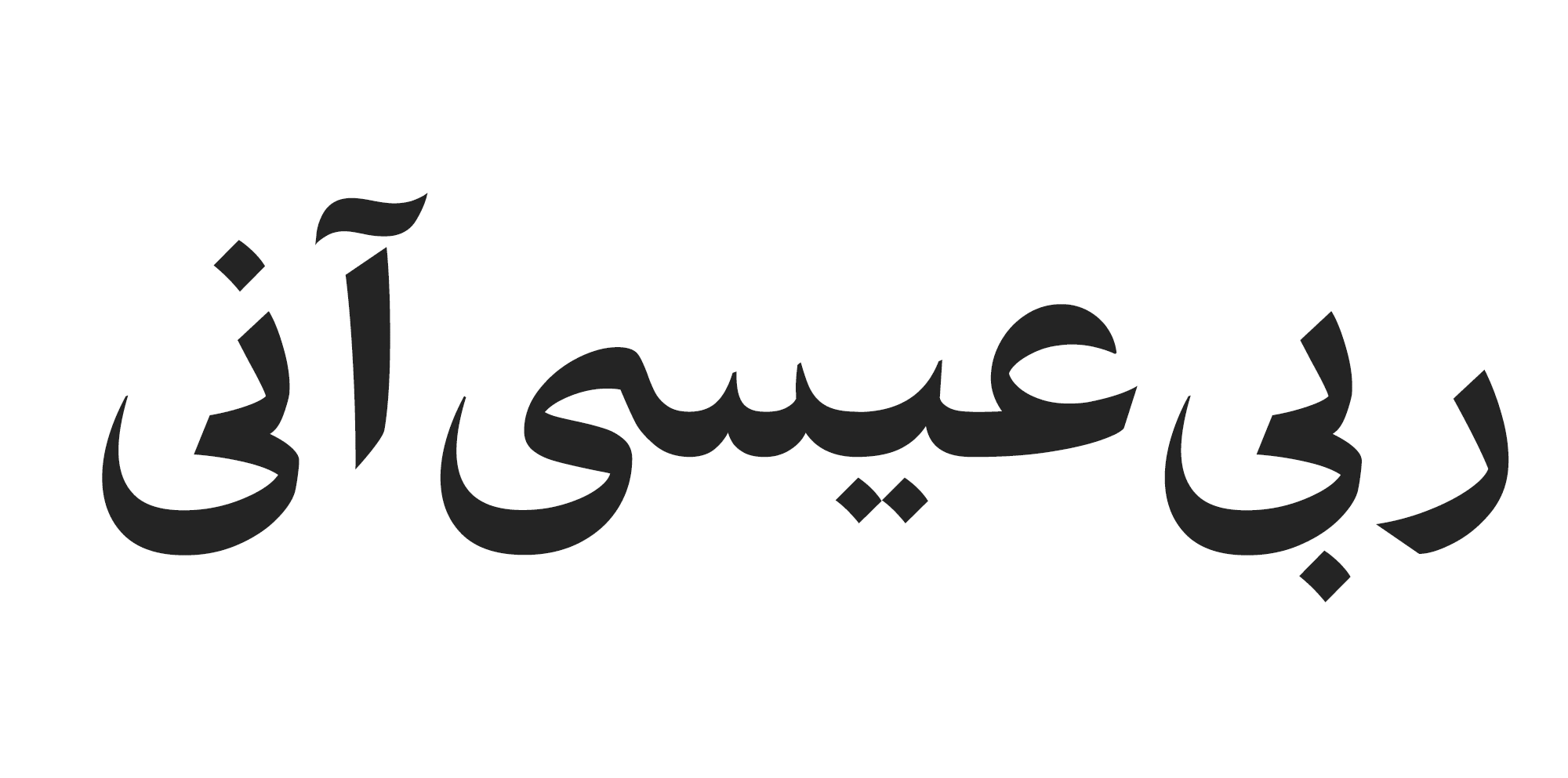 حروف جایگزین در فونت آهنگ