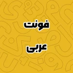 دانلود رایگان فونت عربی (Arabic Fonts)