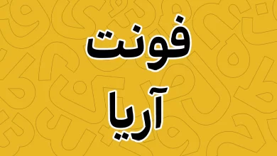 معرفی و دانلود فونت آریا وریبل (Aria) آخرین نسخه