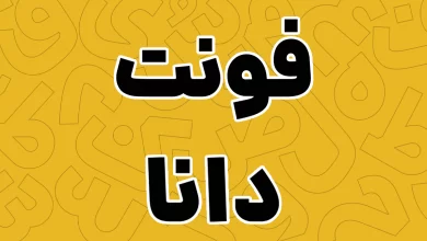 معرفی و دانلود فونت دانا (Dana) آخرین نسخه