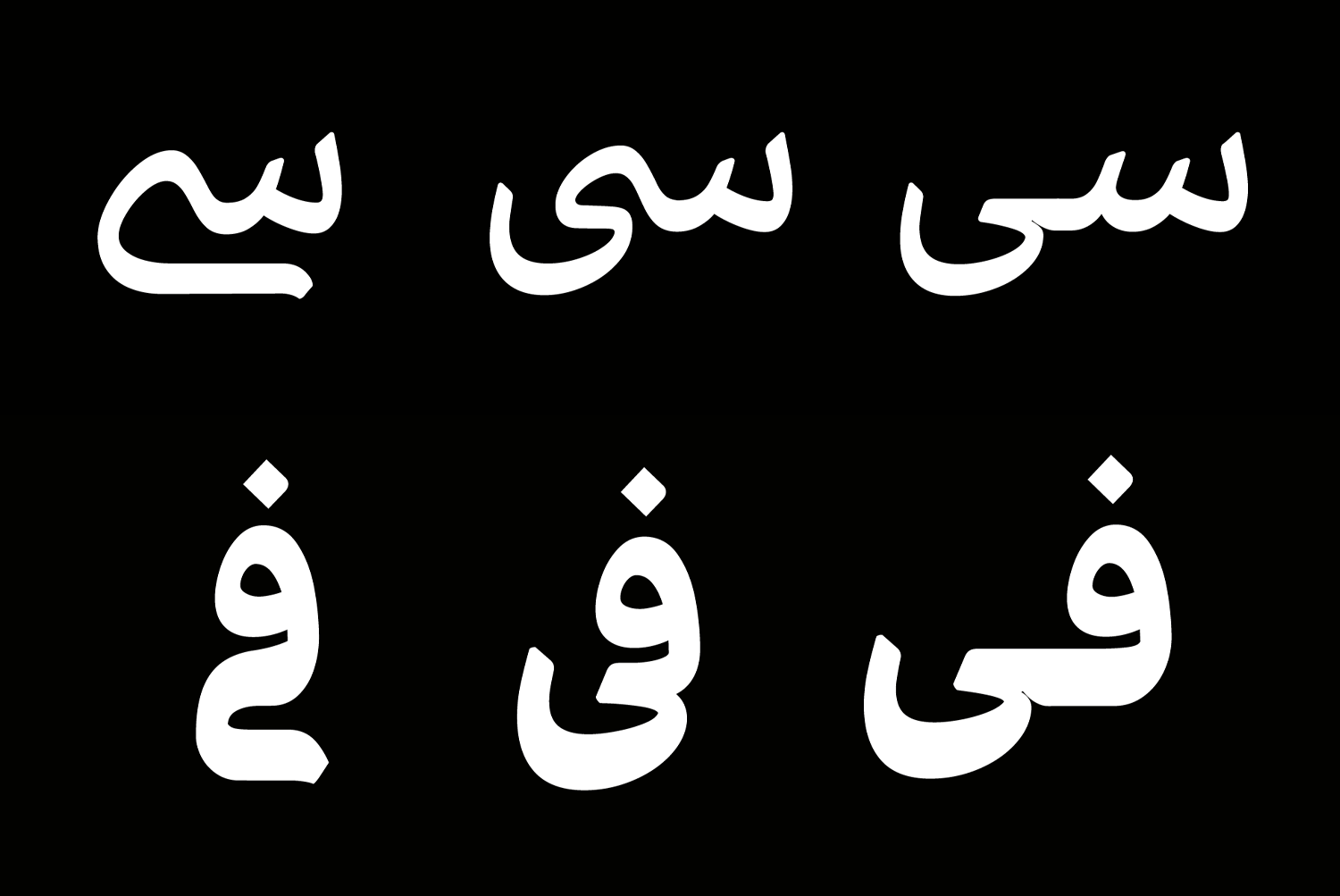 راهنمای حروف جایگزین در فونت دیباج