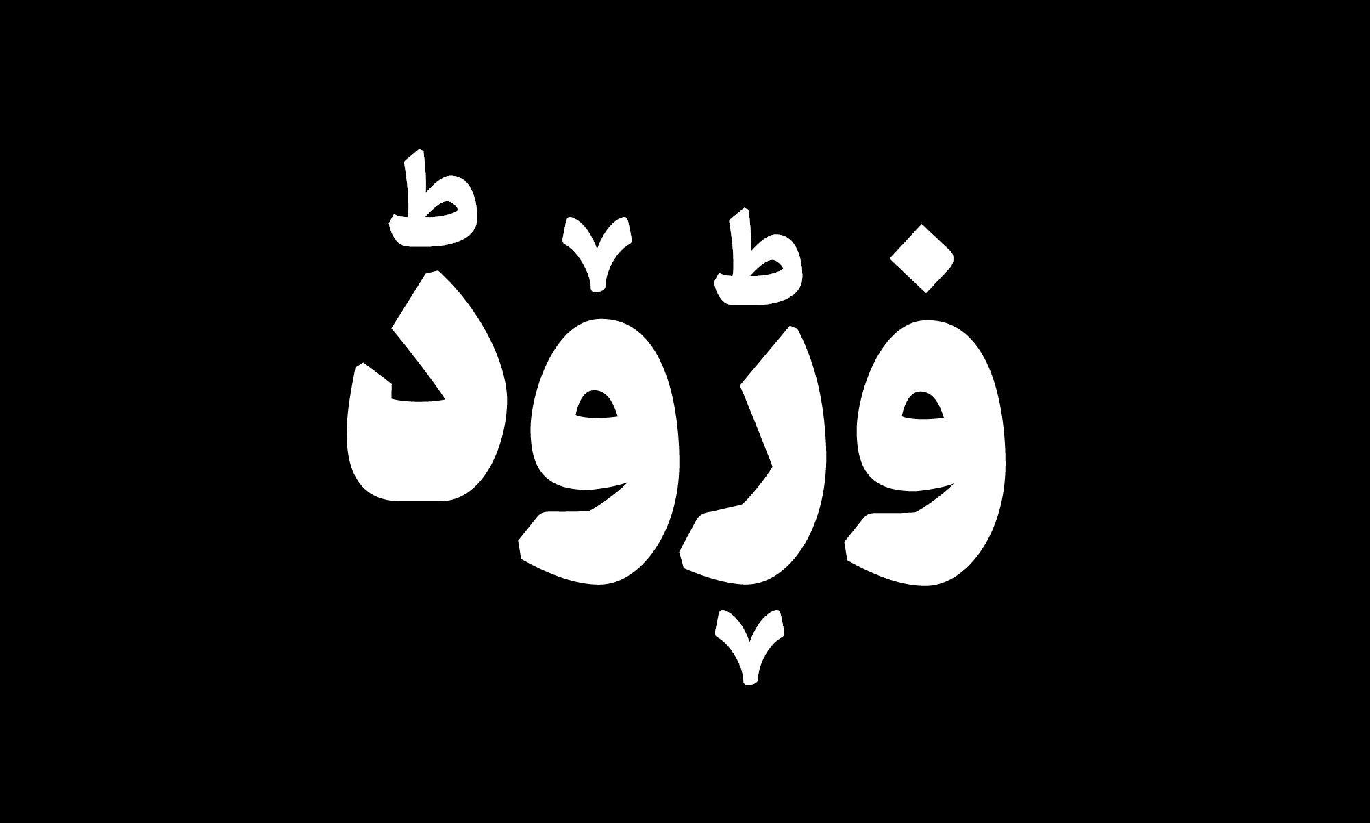 گلیف تزئینی فونت دیباج برای زبان کردی و اردو
