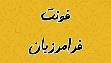 معرفی و دانلود فونت فرامرزیان دست نویس (Faramrzian)