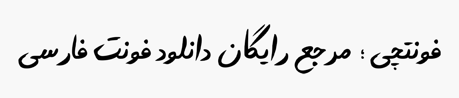 دانلود رایگان فونت فرامرزیان