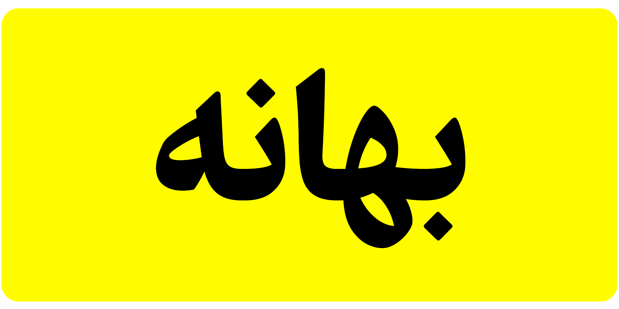 حروف جایگزین فونت متغیر