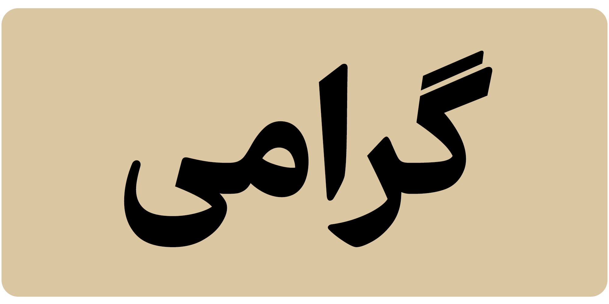حروف متغیر فونت فرهنگ
