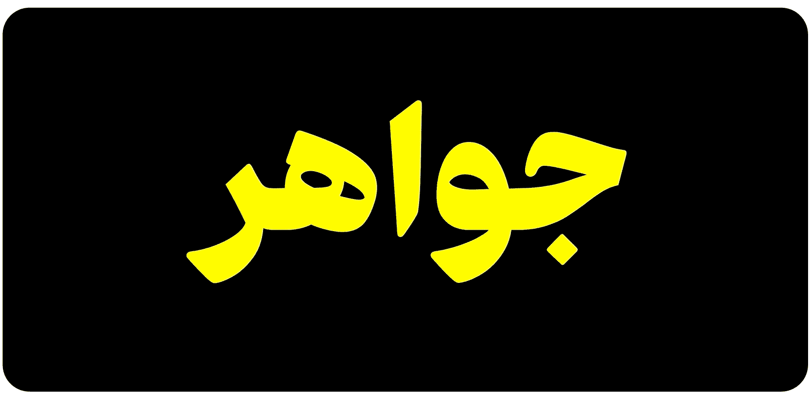 سبک طراحی فونت فرهنگ