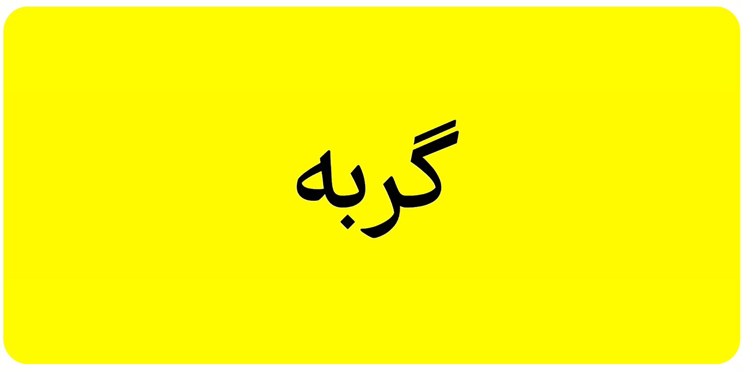 کشیده کردن حروف در فونت فرهنگ وریبل
