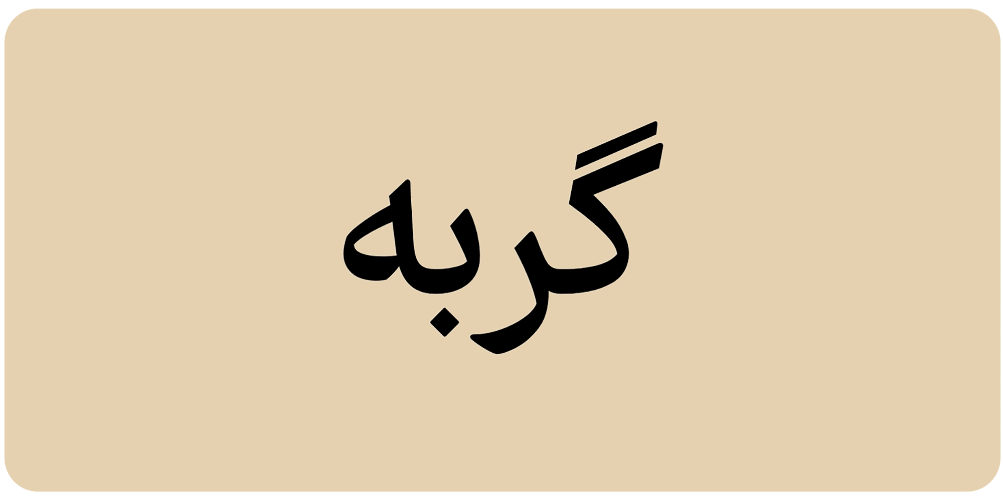 استفاده از متغیر سریف در فونت وریبل فرهنگ